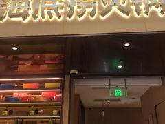 门面-海底捞火锅(凯德广场店)