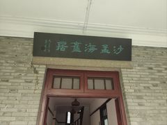 -沙孟海旧居