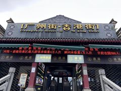 -横店广州街·香港街