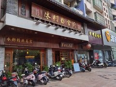 门面-黄但记老店·陈村粉食府