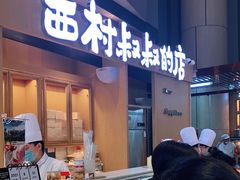门面-西村叔叔的店·面包·甜品·蛋糕(清河万象汇店)