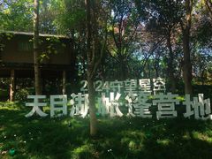 -天目湖山水园