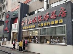 -方中山胡辣汤(顺河路店)