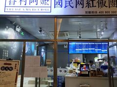 门面-眷村阿嬷(花城汇店)