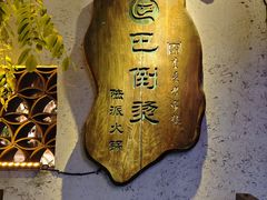 -巴倒烫陆派火锅山庄(南山总店)