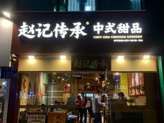 -赵记传承(广州越秀五羊新城店)