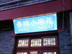 -地安门包子铺(地安门店)
