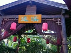 -西安国际创新人才交流中心•药浴温泉