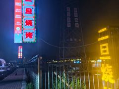 -清真·馬坡二旦烧烤(人生一串拍摄店)