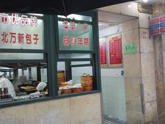 门面-北万新包子店(淮海店)