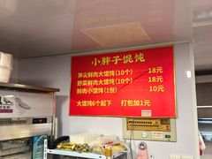 -小胖子馄饨店(洪兴路店)