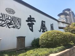 -凤凰寺