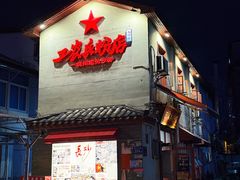 -头卡子工农兵粉店(黄兴北路店)