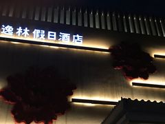 -广州逸林假日酒店·四季桃源中餐厅(白云山风景区店)