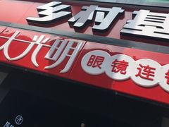 门面-乡村基(春熙路店)