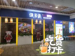 门面-汉米达特色料理餐厅(郴州友阿国际广场店)