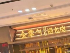 -金掌勺锅包肉(太原万达店)