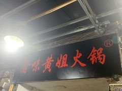 门面-渝味黄姐火锅(黄泥村店)