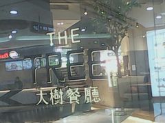 -大树餐厅(红旗街万达店)