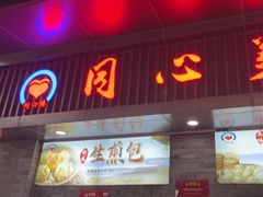 -同心楼(解放北路店)