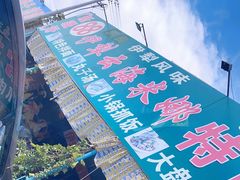 -伊犁云海特色拌面