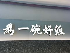 门面-谷田稻香·砂锅菜(西乡天虹店)