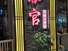 门面-客官 · 江南小菜馆(长风大悦城店)