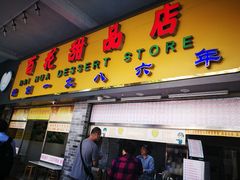 门面-百花传统甜品店(原址店)