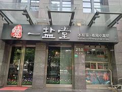 门面-一盐堂本帮菜(外滩店)
