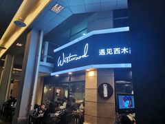 -遇见西木美式餐厅(体育路店)