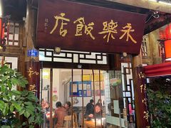 -永乐饭店