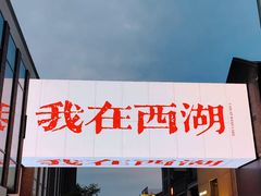 -杭州湖滨in77