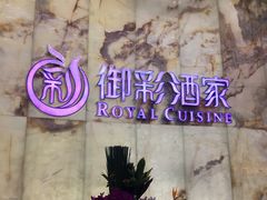 -御彩酒家(东风东路店)