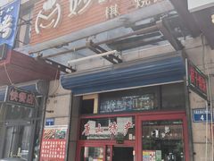 -妙味当棋子烧饼(凤凰世嘉店)