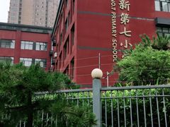 -西安高新第七小学