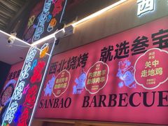 -叁宝烤肉• 西安烧烤(凤城十二路店)