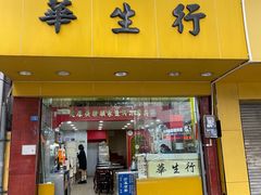 -华生行(大良店)