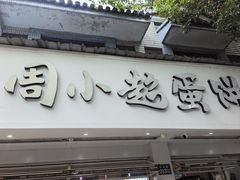 -周小超蛋饼