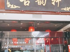 门面-古韵轩·江浙融合菜(梁溪店)
