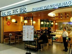 门面-状元水饺(成都SM广场店)