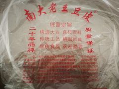 -老王豆皮
