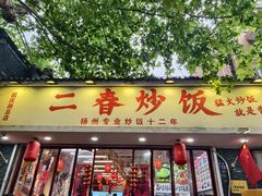 -扬二春炒饭(国庆路总店)