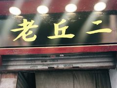 门面-老丘丘(较场口店)