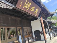 -富春茶社(国庆路店)