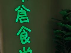 -米仓食堂(凯德广场店)