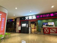 门面-火锅岛潮牌自助餐厅(天津天佑城店)