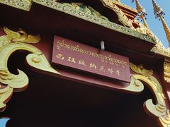 -西双版纳总佛寺