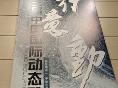 -中华艺术宫(上海美术馆)