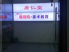 -席仁堂推拿按摩脊柱调理(世纪科贸大厦店)