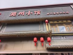 -潞州宴·长治人的会客厅(长兴北路店)